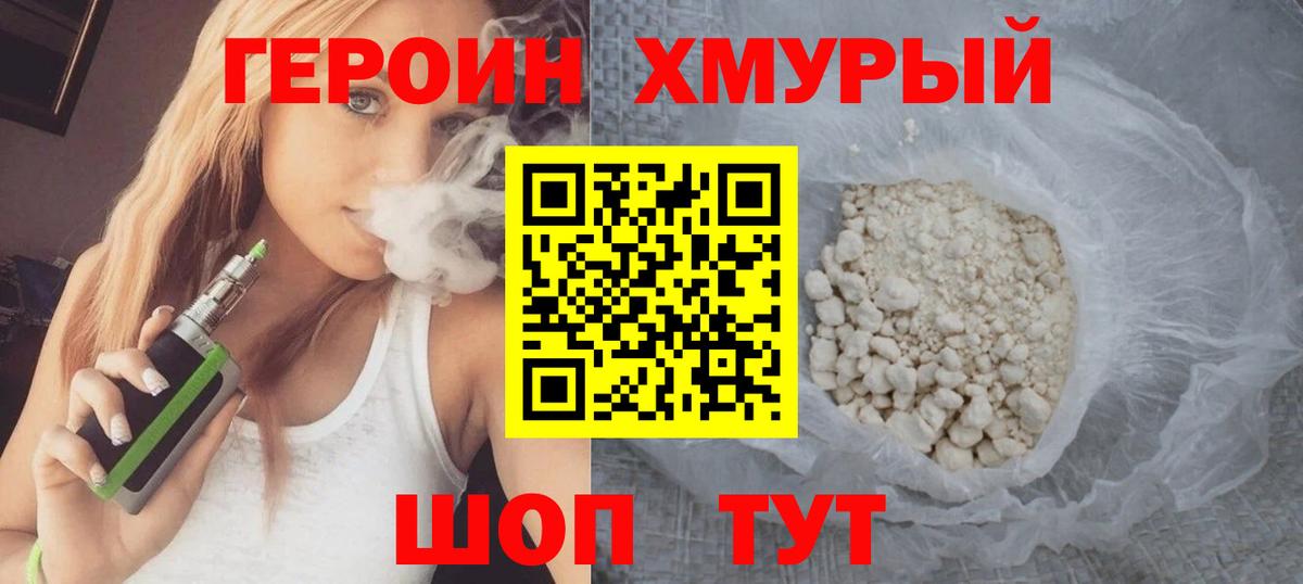 Героин Heroin  Вход с VPN  Химки 